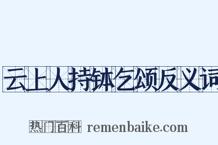 云上人持钵乞颂反义词是什么意思的图片